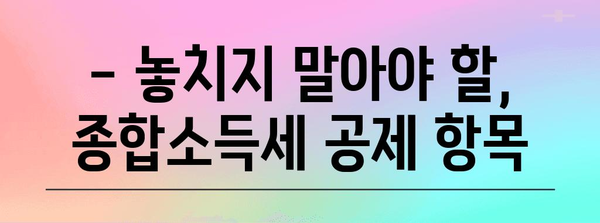 종합소득세 공제 | 세금 절약 전략 활용하기