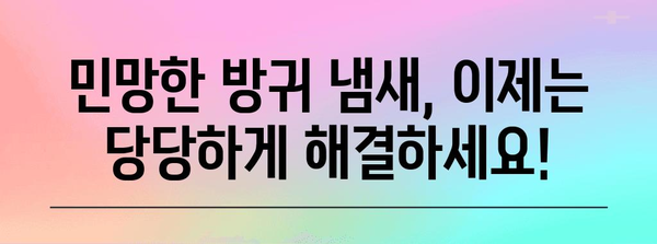 방귀 냄새 해결 책임 | 원인 분석과 효율적인 대응법