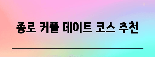 종로 커플을 위한 이색 데이트 코스 추천 | 검색어 관련 지역 데이트 정보 제공