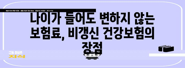 비갱신 건강보험으로 미래 보호
