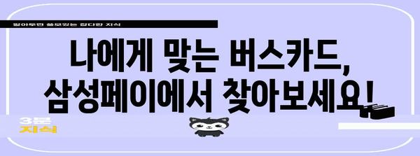 삼성페이 버스카드 가이드 | 등록, 결제, 혜택