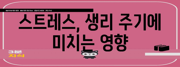 생리 주기가 느려지는 원인 | 여성 건강의 핵심