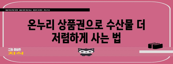 현명한 소비 | 온누리 상품권으로 계산시장에서 수산물 구매 시 환급 팁