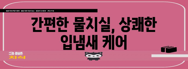 입냄새 완벽 제거 | 물치실로 가능한 홈 케어