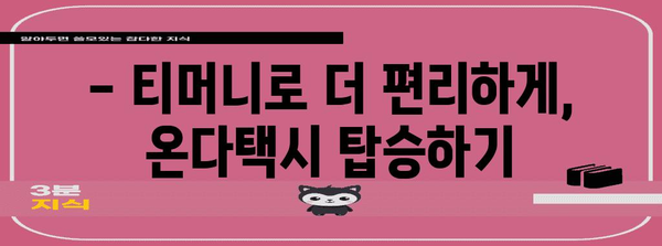 제주도 온다택시 이용 가이드 | 티머니로 편리하게 교통 이용