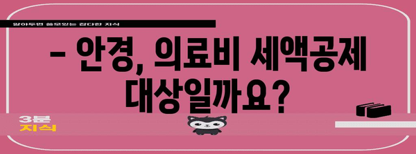 연말정산 안경 구입비 50만원 초과, 세액공제 가능할까요? | 안경, 의료비, 연말정산, 세금