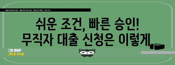 무직자 대출 조건 비교 및 바로 신청하기