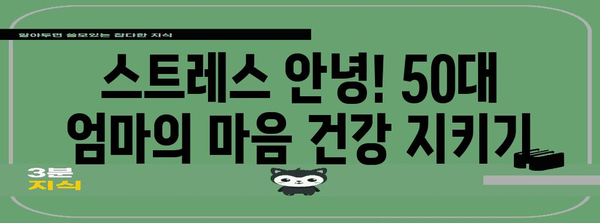 50대 엄마를 위한 몸과 마음 건강 관리 가이드
