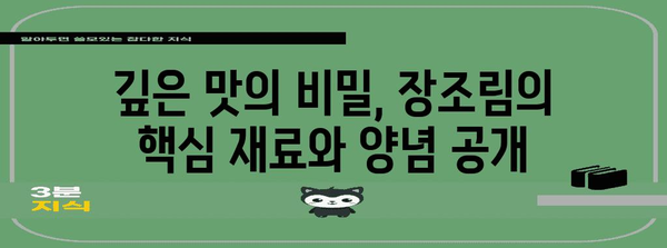 완벽한 쇠고기 장조림 레시피 | 깊은 맛의 비법 공개