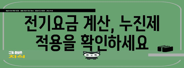 전기요금 누진제, 꼼꼼히 따져보고 절약하는 방법 | 전력 소비, 요금 계산, 절약 팁, 누진제 개선
