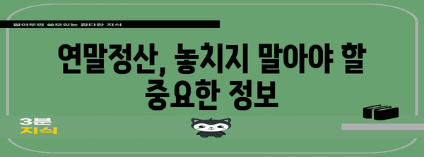 연말정산 개인 완벽 가이드 | 소득공제, 세액공제, 환급받는 방법, 주요 정책 총정리