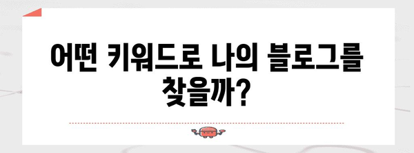 네이버 블로그 마케팅 통계 | 유입과 키워드 분석