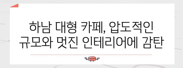 하남에서 입 벌릴 대형 카페 탐방