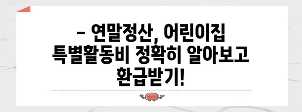 연말정산 어린이집 특별활동비 정확히 알아보고 돌려받자! | 어린이집, 특별활동비, 연말정산, 환급