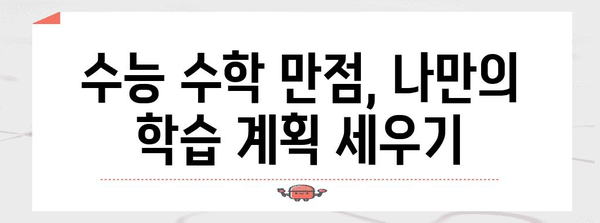 수능 수학 만점을 위한 최고의 학습 전략 | 수능, 수학, 공부법, 문제풀이, 학습계획