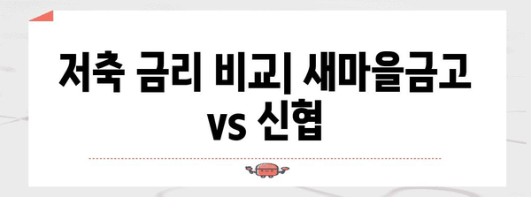 새마을금고 vs 신협 저축 금리 비교 가이드 | 최고의 선택을 위한 정보