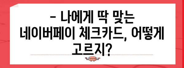 네이버페이 체크카드 한도 설정 | 최적의 은행 비교 가이드