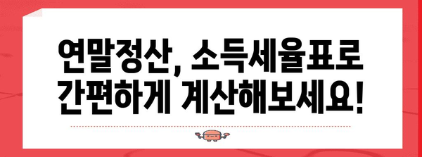 연말정산 연봉별 소득세율표| 나의 세금 계산하기 | 연말정산, 소득세 계산, 연봉, 세금