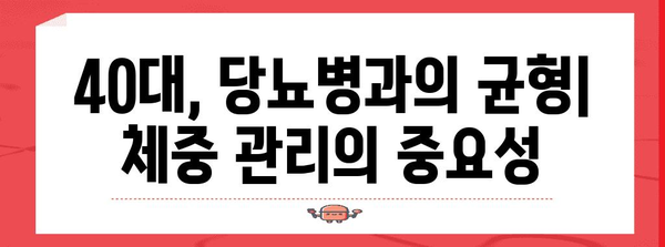 당뇨병 관리 | 40대를 위한 건강한 체중 유지 비결