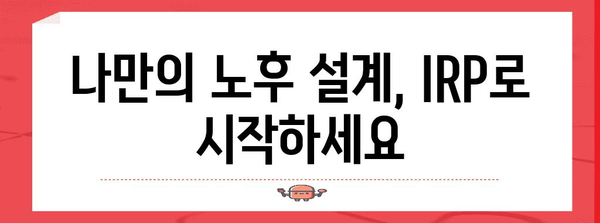 미래를 위한 현명한 선택 | IRP 계좌로 노후 자금 마련