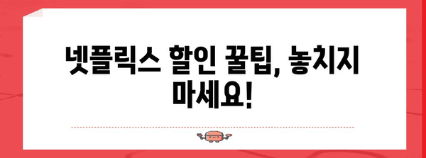 넷플릭스 요금제 할인 및 해지 가이드 | 2024년 최신 꿀팁 모음
