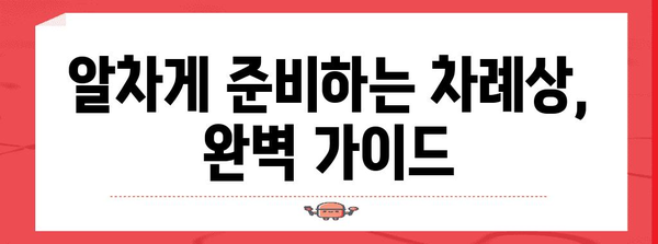 차례상 차리는 완벽 가이드|  전통과 현대를 아우르는 10가지 방법 | 차례상, 명절음식, 차례 준비, 제사상