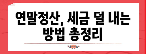 연말정산 오픈! 놓치지 말아야 할 핵심 정리 & 절세 팁 | 연말정산, 소득공제, 세금