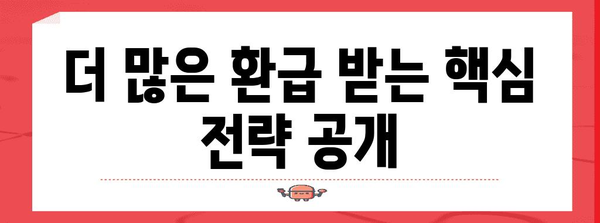연말정산 환급 꿀팁! 더 많이 돌려받는 핵심 전략 | 연말정산, 환급, 절세, 소득공제, 세금