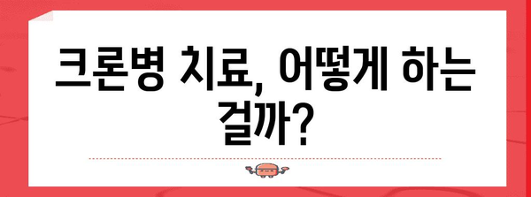 크론병 알아두기 | 증상, 원인, 치료 가능성