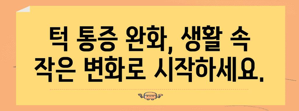 턱 건강 비결 | 턱통증 완화를 위한 습관 개선 가이드