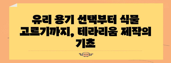 나만의 아름다운 테라리움 만들기 | 미니 정원 DIY 가이드