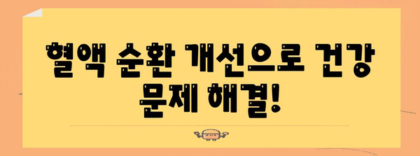 혈액 순환 개선 영양제 추천 | 건강 문제 해결