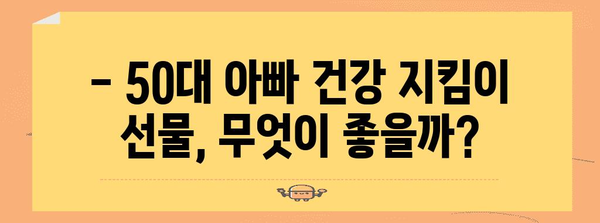 50대 아빠 건강키퍼 선물 가이드 | 건강 선물 아이디어 모음