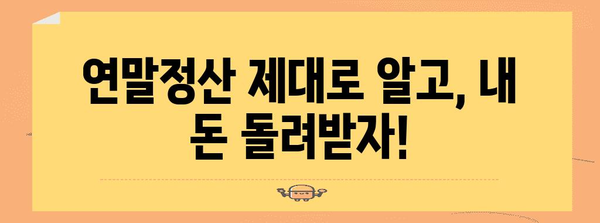 연말정산 안하면 디시?! 놓치면 손해 보는 꿀팁 대공개 | 연말정산, 디시, 절세, 환급