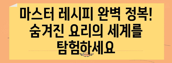 마비노기 요리 마스터 가이드 | 레벨 업부터 셰프까지