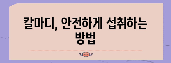칼마디 전문가 가이드 | 효능, 부작용, 섭취량 등 모든 사항