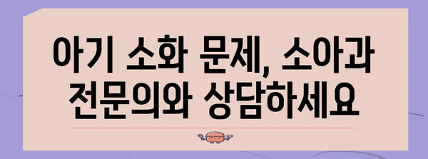 아기 안전 소화제 추천 | 소화불량, 구토, 설사 완화