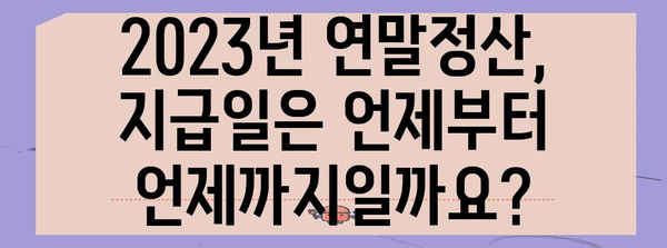 2023년 연말정산금 지급 시기, 궁금한 모든 것 | 연말정산, 환급, 지급일, 세금
