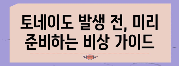 토네이도 발생 시 안전하게 대처하는 방법 | 안전 가이드, 비상 대비, 자연 재해, 안전 수칙