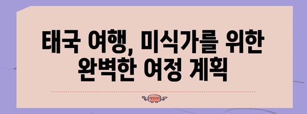 태국 음식 완벽 정복| 맛집, 레시피, 문화까지 | 태국 여행, 팟타이, 똠얌꿍, 푸팟퐁커리