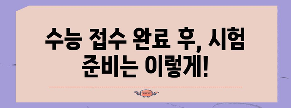 2024 수능 접수 완벽 가이드| 기간, 방법, 유의사항 총정리 | 수능, 접수, 시험, 일정, 준비
