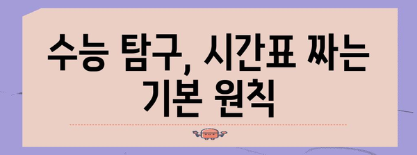 수능 탐구 시간표 짜는 꿀팁| 과목별 효율적인 시간 분배 전략 | 수능, 탐구, 시간관리, 학습 전략