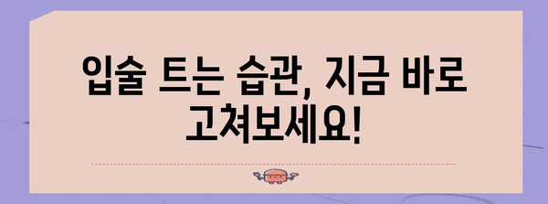 건강한 입술 유지 가이드 | 입술 트는 것 예방 5가지 꿀팁