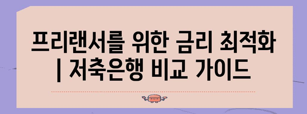 프리랜서를 위한 금리 최적화 | 저축은행 비교 가이드