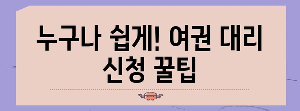 여권 대리 신청 가이드