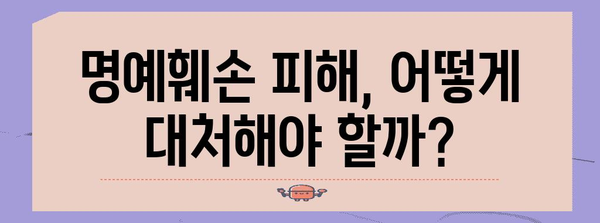허위 명예훼손 처벌 기준 이해 | 법적 요소 분석
