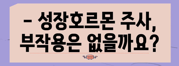 성장호르몬 주사 전 꿀팁 | 부작용, 비용, 주의 사항