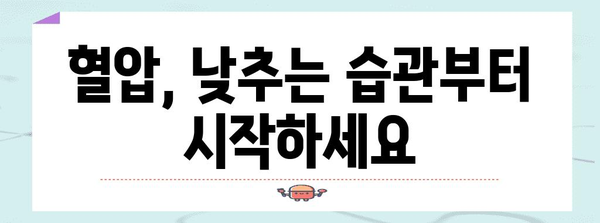 혈압 관리 필수 팁 | 고혈압 잠복 원인 살펴보기