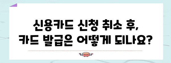 신용카드 신청 취소 방법 | 취소 절차 및 고려 사항