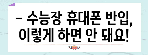 수능장 휴대폰 반입 규정 완벽 정리 | 수능 시험, 휴대폰 사용, 금지 품목, 주의 사항